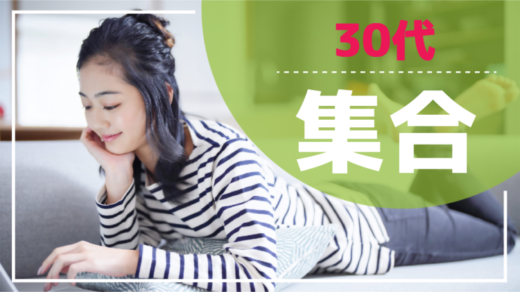 30代集合